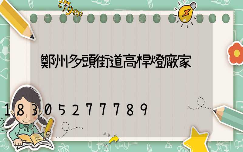 鄭州多頭街道高桿燈廠家