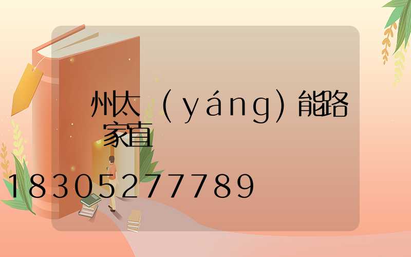 鄭州太陽(yáng)能路燈廠家直銷