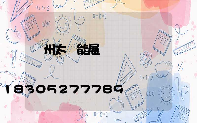 鄭州太陽能展會