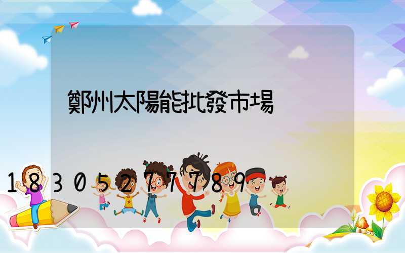 鄭州太陽能批發市場