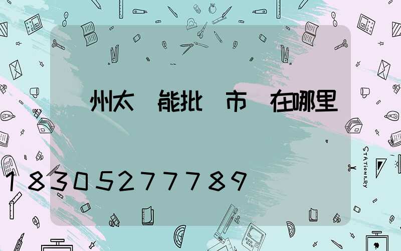 鄭州太陽能批發市場在哪里