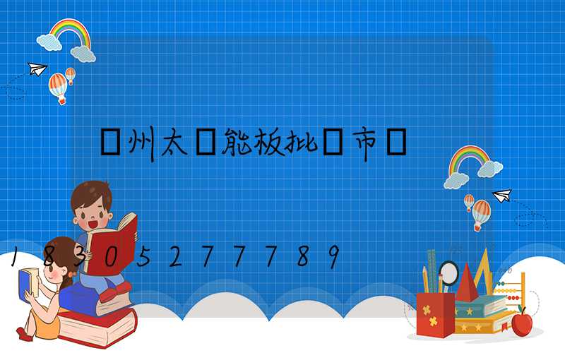 鄭州太陽能板批發市場