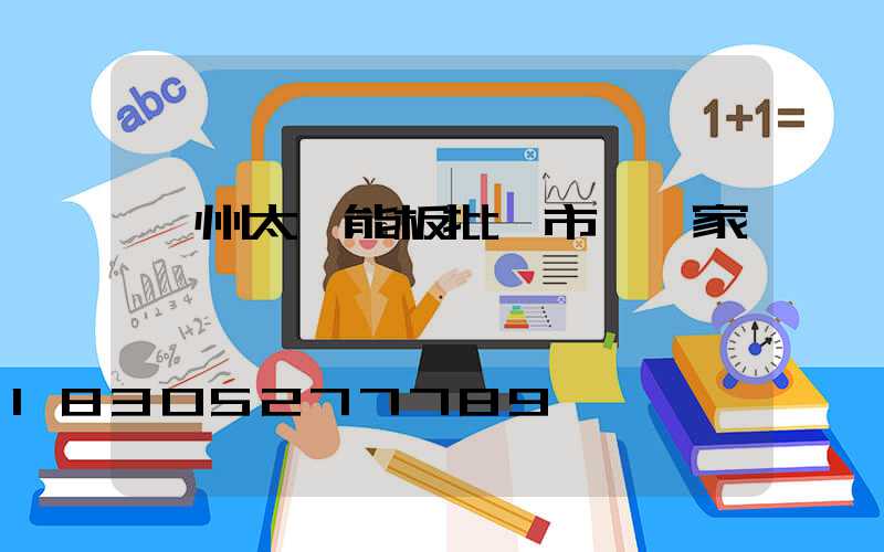 鄭州太陽能板批發市場廠家