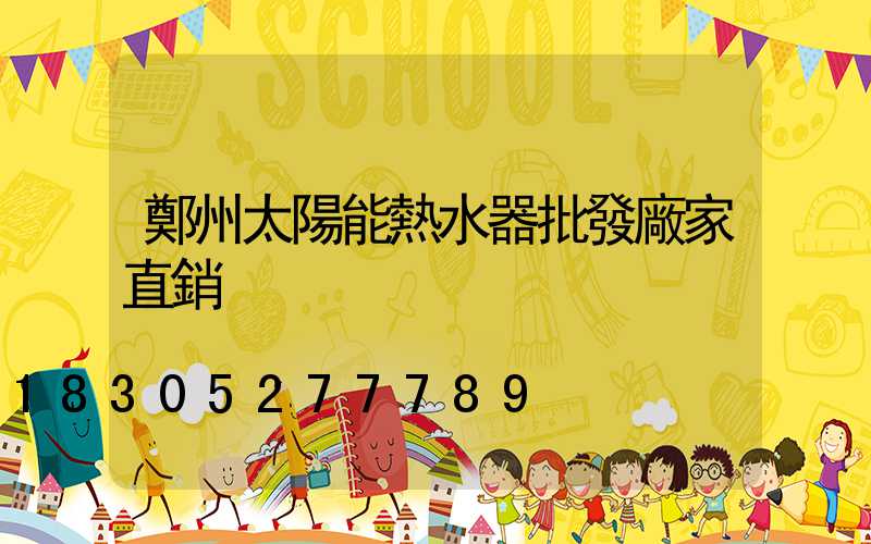 鄭州太陽能熱水器批發廠家直銷