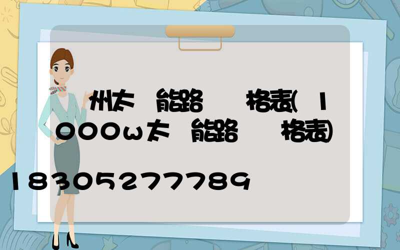 鄭州太陽能路燈價格表(1000w太陽能路燈價格表)
