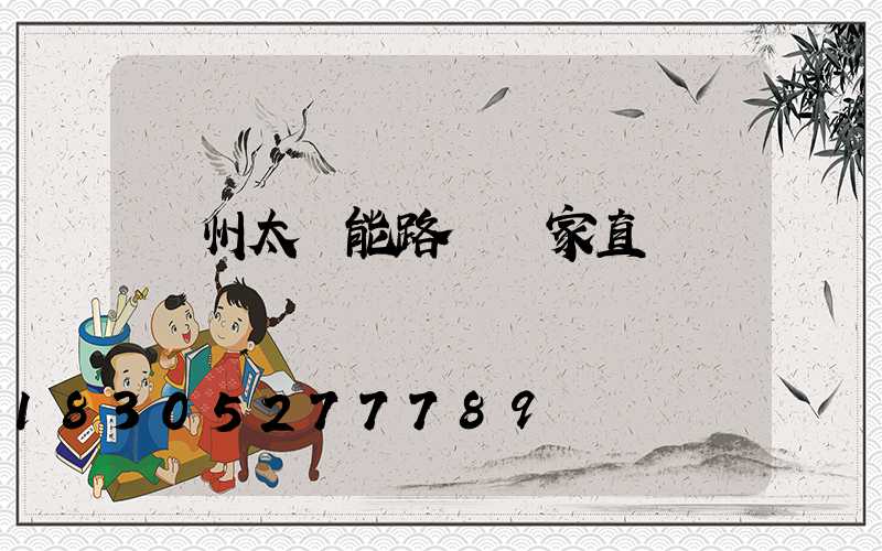 鄭州太陽能路燈廠家直銷