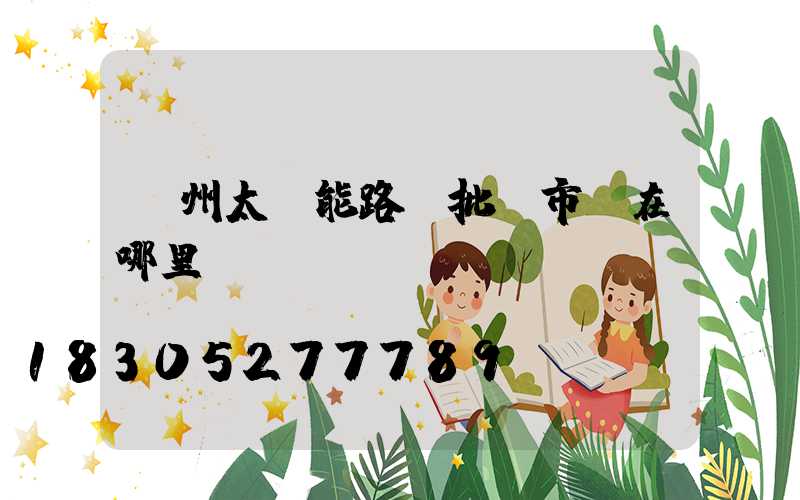 鄭州太陽能路燈批發市場在哪里