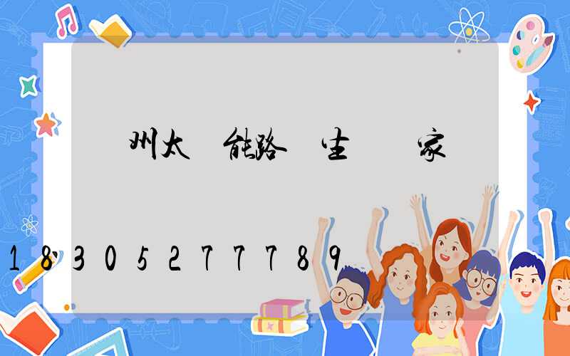 鄭州太陽能路燈生產廠家