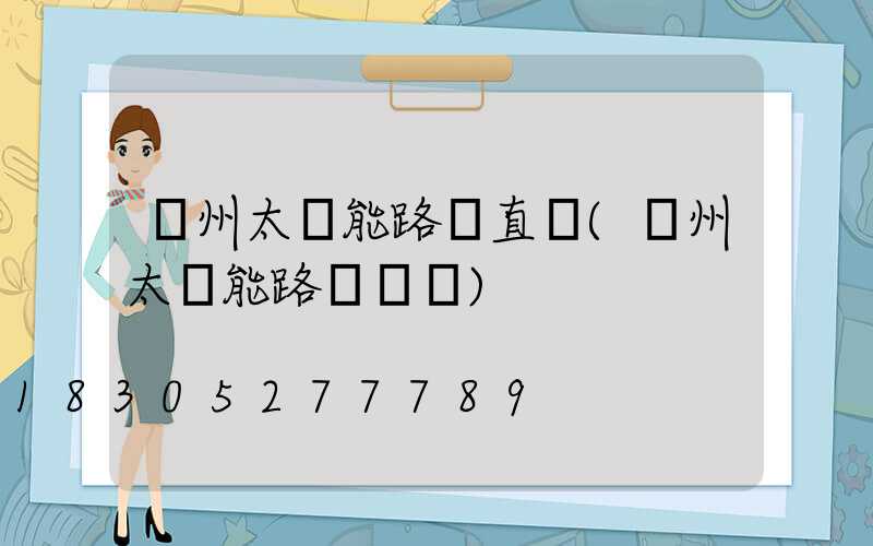 鄭州太陽能路燈直銷(鄭州太陽能路燈燈桿)
