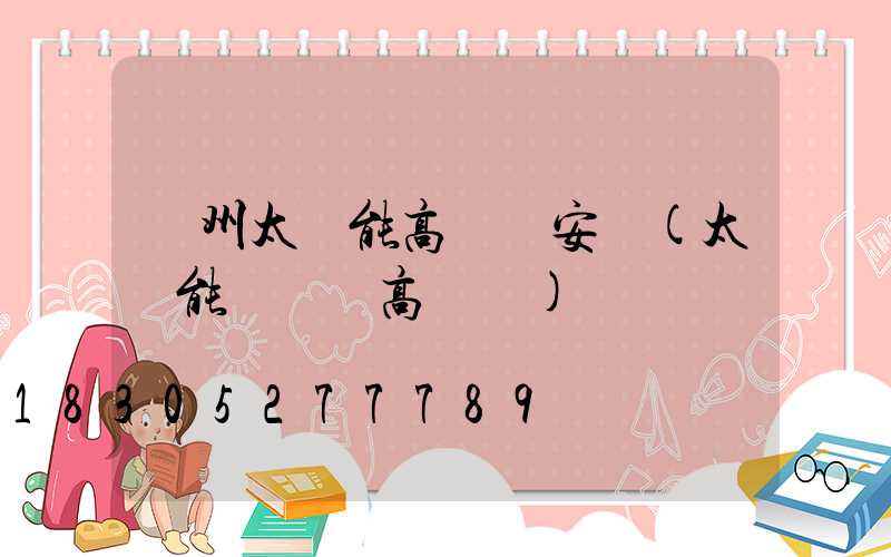 鄭州太陽能高桿燈安裝(太陽能廣場燈高桿燈)