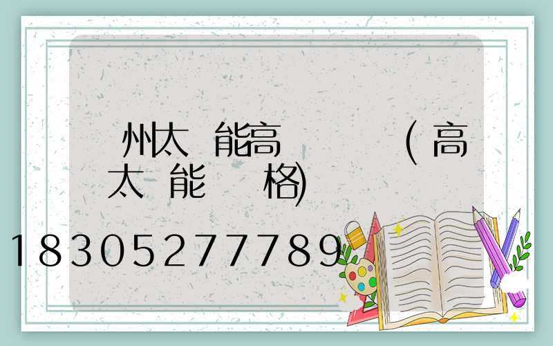 鄭州太陽能高桿燈設計(高桿太陽能燈價格)