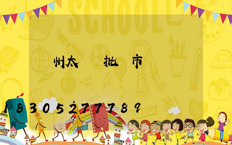 鄭州太陽鏡批發市場