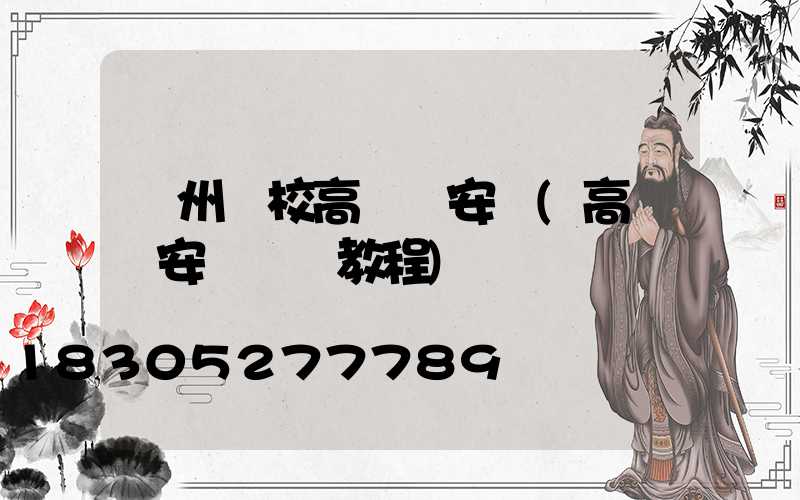 鄭州學校高桿燈安裝(高桿燈安裝視頻教程)