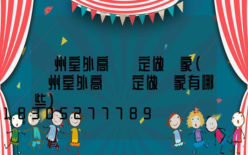 鄭州室外高桿燈定做廠家(鄭州室外高桿燈定做廠家有哪些)