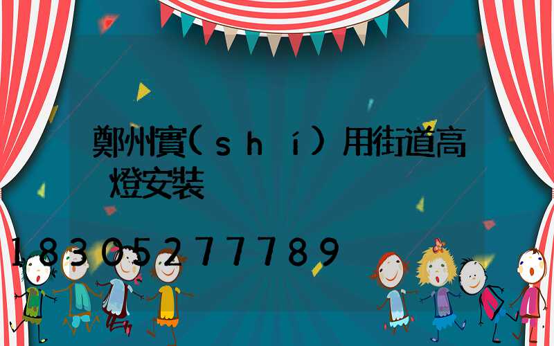 鄭州實(shí)用街道高桿燈安裝