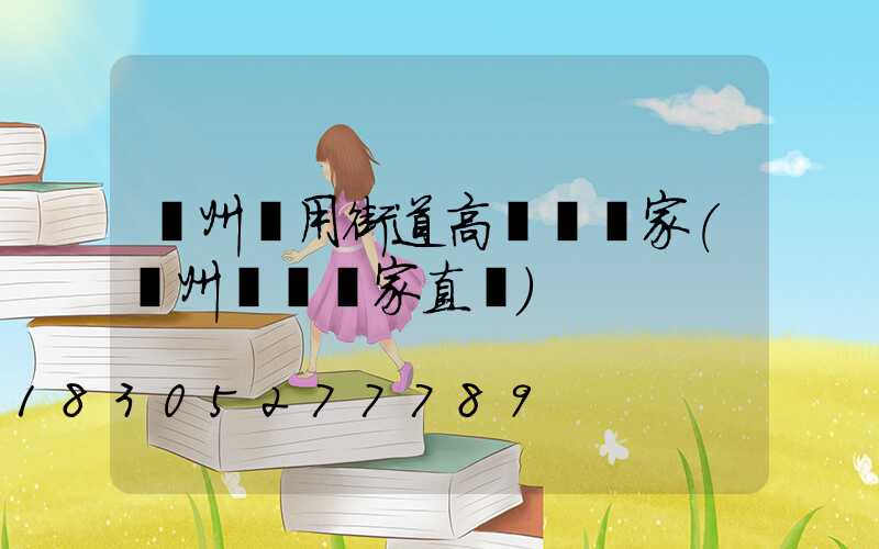 鄭州實用街道高桿燈廠家(鄭州燈桿廠家直銷)