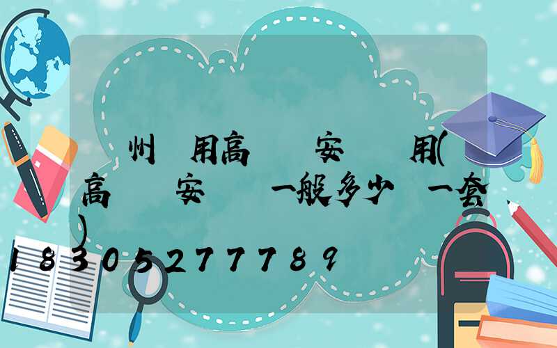 鄭州實用高桿燈安裝費用(高桿燈安裝費一般多少錢一套)