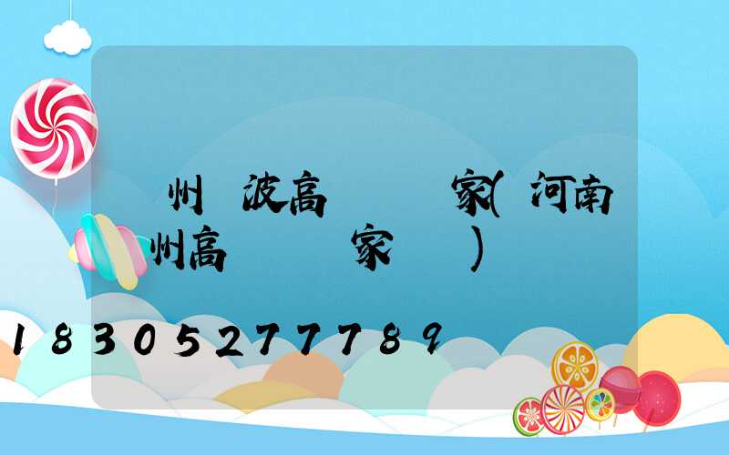 鄭州寧波高桿燈廠家(河南鄭州高桿燈廠家電話)