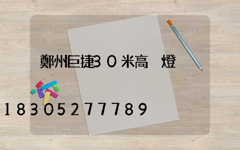鄭州巨捷30米高桿燈