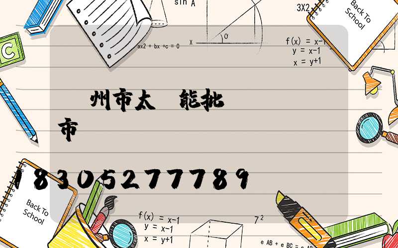 鄭州市太陽能批發(fā)市場