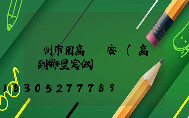 鄭州市用高桿燈安裝(高桿燈到哪里定做)