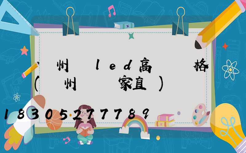 鄭州廣場led高桿燈價格(鄭州燈桿廠家直銷)