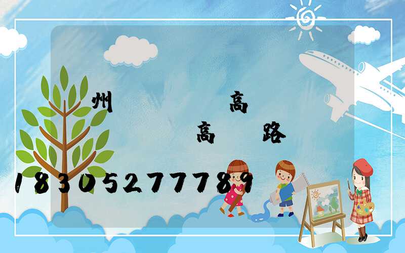 鄭州廣場led高桿燈報價(廣場led高桿燈路燈)