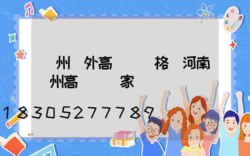 鄭州戶外高桿燈價格(河南鄭州高桿燈廠家電話)