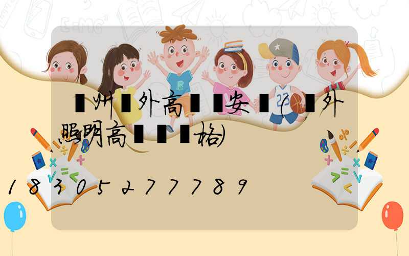 鄭州戶外高桿燈安裝(戶外照明高桿燈價格)