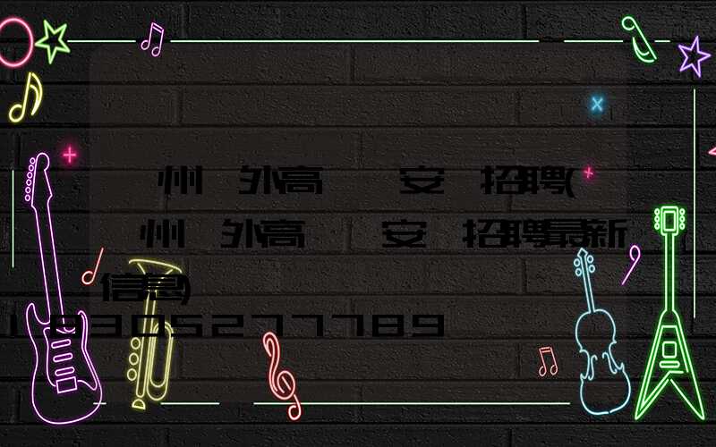 鄭州戶外高桿燈安裝招聘(鄭州戶外高桿燈安裝招聘最新信息)