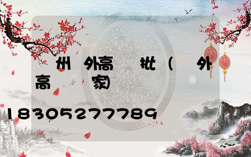 鄭州戶外高桿燈批發(戶外高桿燈廠家)