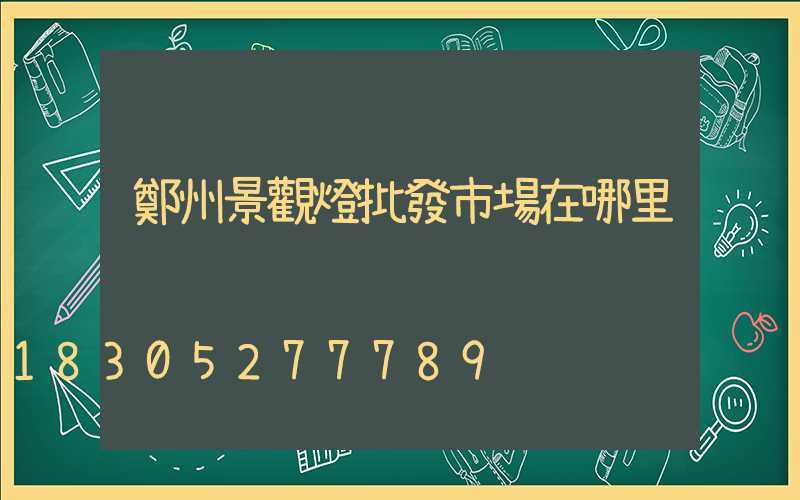 鄭州景觀燈批發市場在哪里