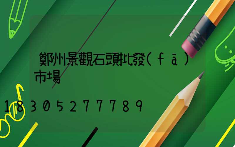 鄭州景觀石頭批發(fā)市場