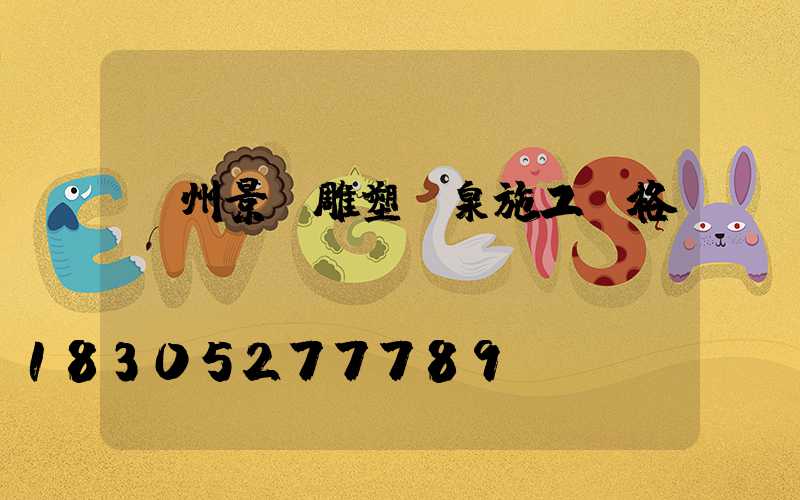 鄭州景觀雕塑噴泉施工價格