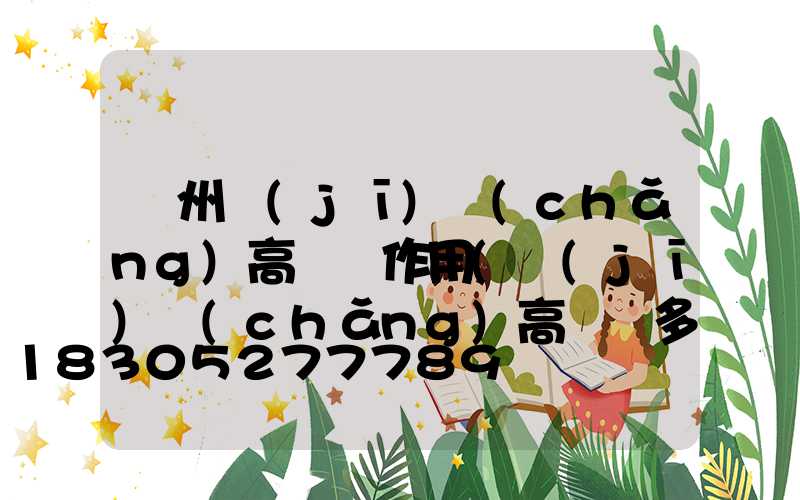 鄭州機(jī)場(chǎng)高桿燈作用(機(jī)場(chǎng)高桿燈多高)