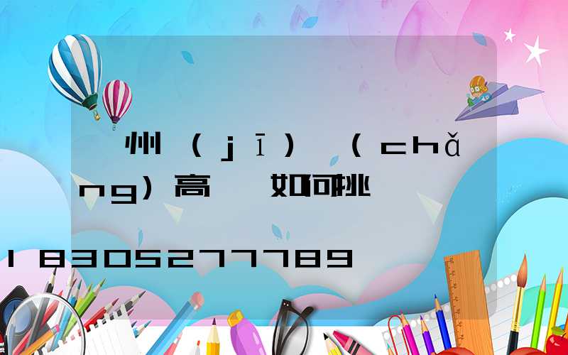 鄭州機(jī)場(chǎng)高桿燈如何挑選