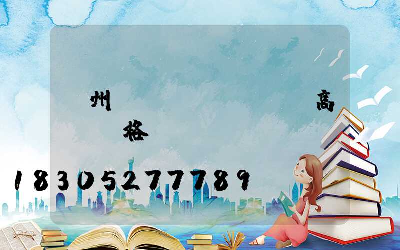 鄭州機(jī)場led高桿燈價格