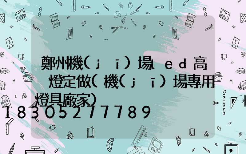 鄭州機(jī)場led高桿燈定做(機(jī)場專用燈具廠家)