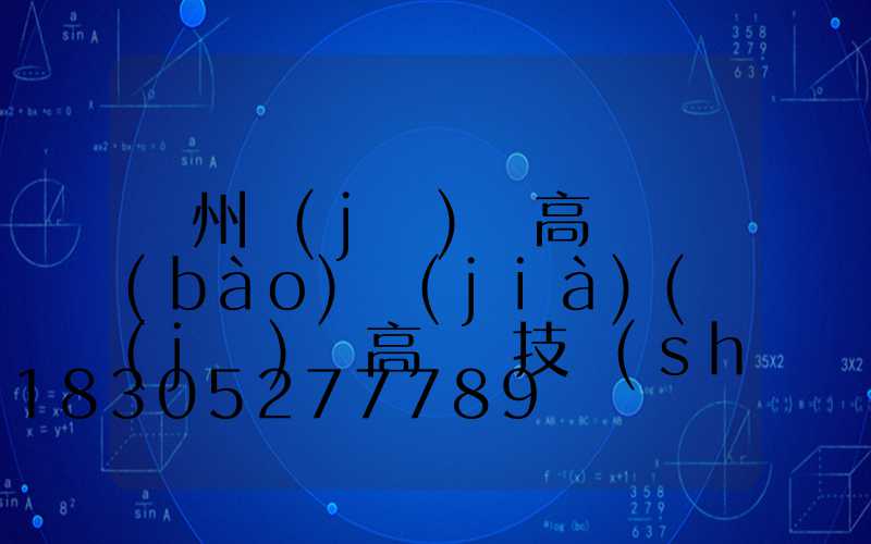 鄭州機(jī)場高桿燈報(bào)價(jià)(機(jī)場高桿燈技術(shù)要求)