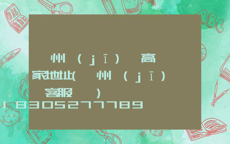 鄭州機(jī)場高桿燈廠家地址(鄭州機(jī)場電話客服熱線)