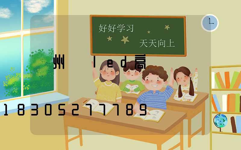 鄭州機場led高桿燈報價