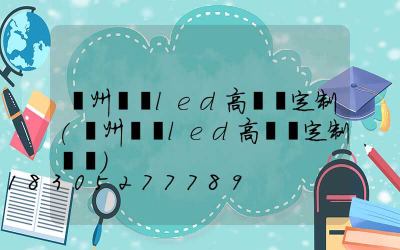 鄭州機場led高桿燈定制(鄭州機場led高桿燈定制電話)