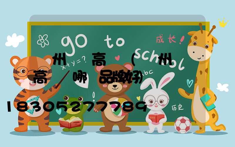 鄭州機場高桿燈(鄭州機場高桿燈哪個品牌好)