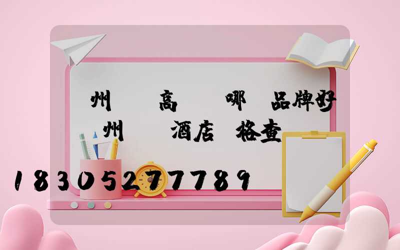 鄭州機場高桿燈哪個品牌好(鄭州機場酒店價格查詢)