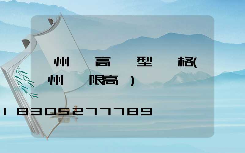 鄭州機場高桿燈型號規格(鄭州機場限高圖)