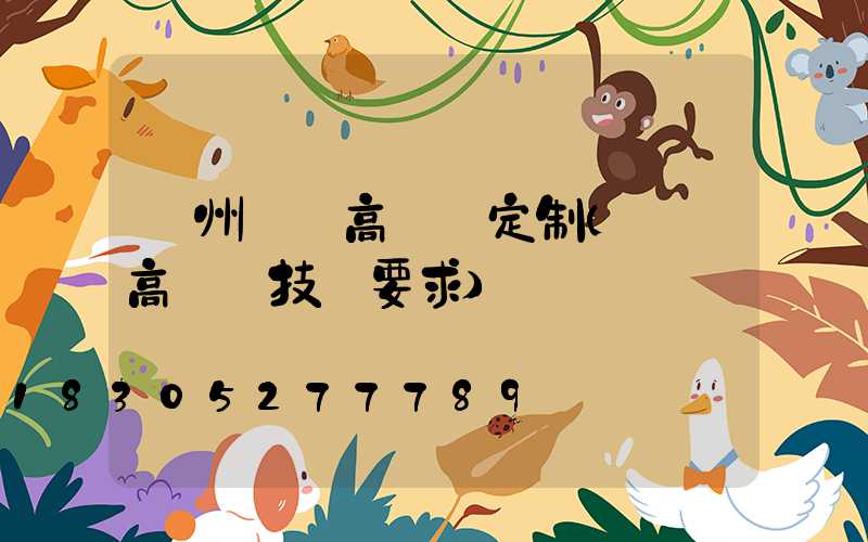 鄭州機場高桿燈定制(機場高桿燈技術要求)