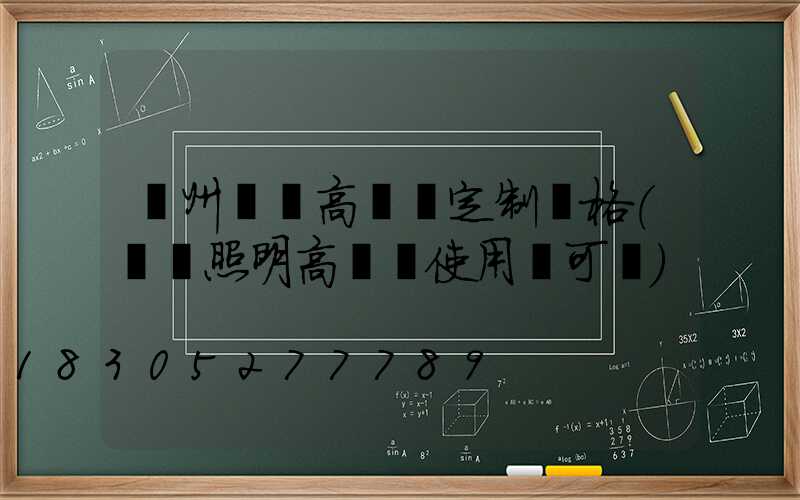 鄭州機場高桿燈定制價格(機場照明高桿燈使用許可證)