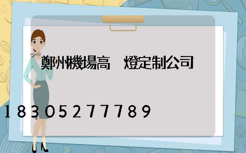 鄭州機場高桿燈定制公司