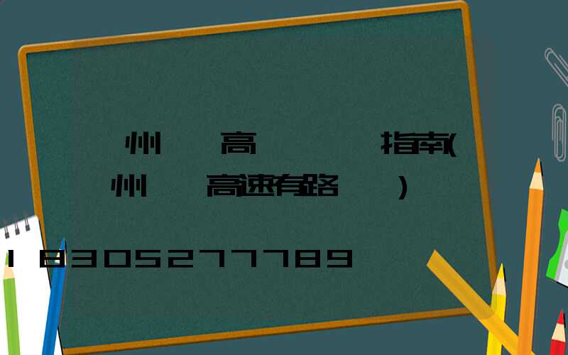 鄭州機場高桿燈選購指南(鄭州機場高速有路燈嗎)