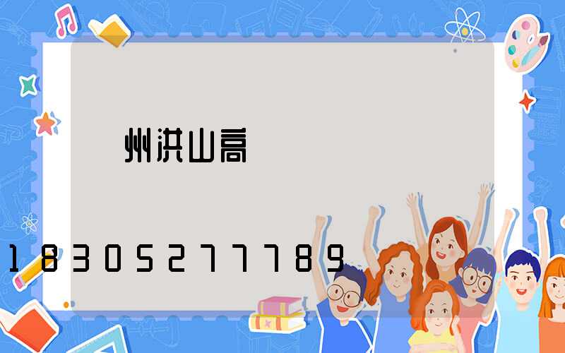 鄭州洪山高桿燈